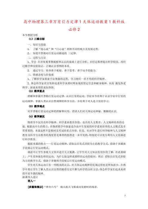 高中物理第三章万有引力定律1天体运动教案1教科版必修2