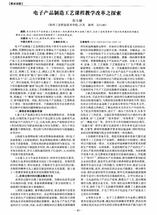 电子产品制造工艺课程教学改革之探索