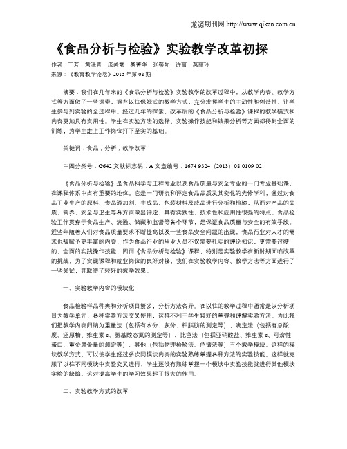 《食品分析与检验》实验教学改革初探