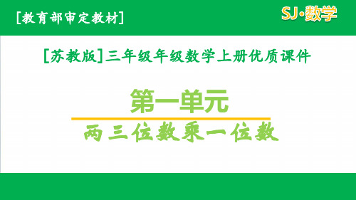 苏教版三年级数学上册第一单元课件全套