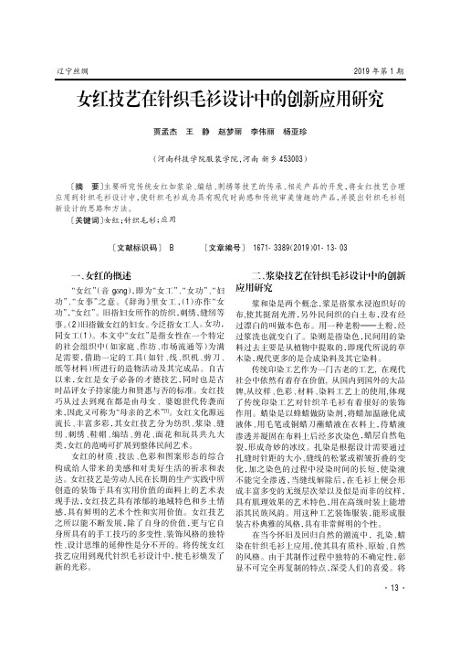 女红技艺在针织毛衫设计中的创新应用研究