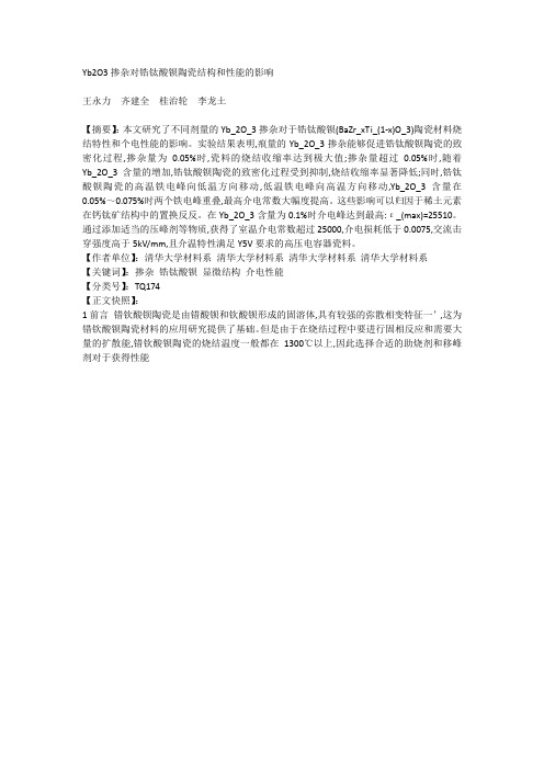 Yb2O3掺杂对锆钛酸钡陶瓷结构和性能的影响
