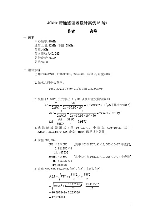 40MHz带通滤波器设计实例(5阶)--高级通信工程师必读