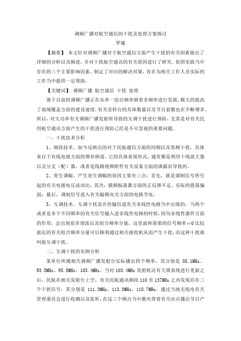 调频广播对航空通信的干扰及处理方案探讨