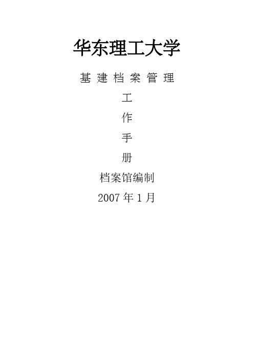 华东理工大学基建档案管理工作手册档案馆编制