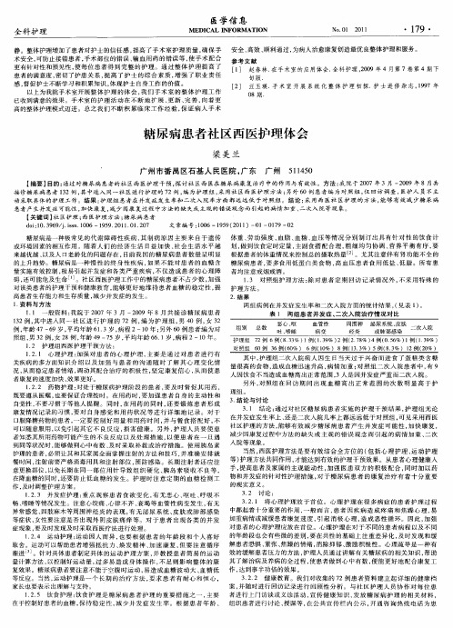 糖尿病患者社区西医护理体会