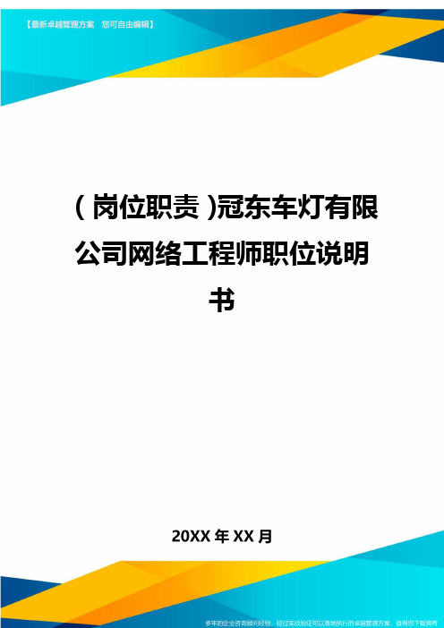 岗位职责冠东车灯有限公司网络工程师职位说明书