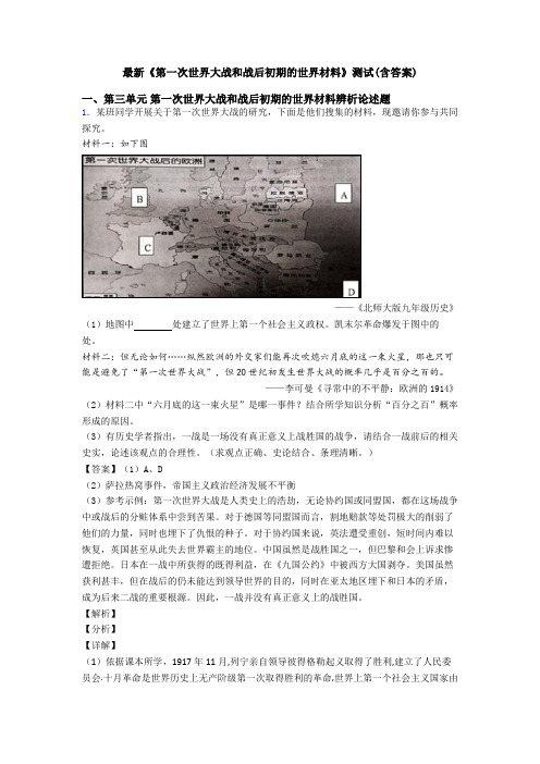 最新《第一次世界大战和战后初期的世界材料》测试(含答案)