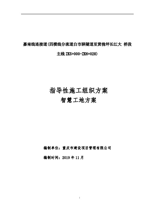 长江大桥段主线指导性施工组织方案-智慧工地方案[优秀工程案例]x