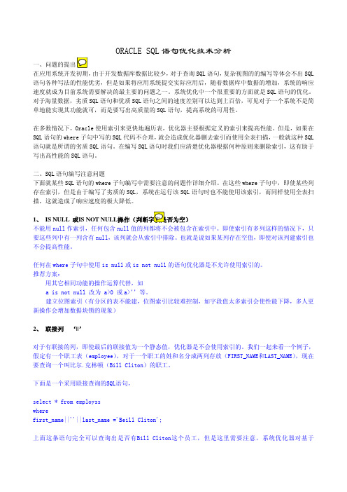 ORACLE_SQL语句优化技术分析1