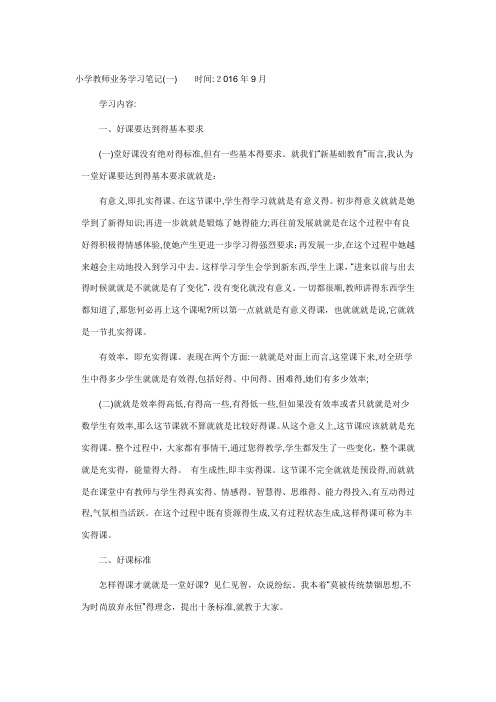 小学教师业务学习笔记