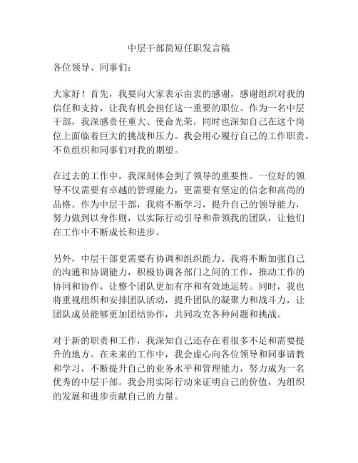 中层干部简短任职发言稿