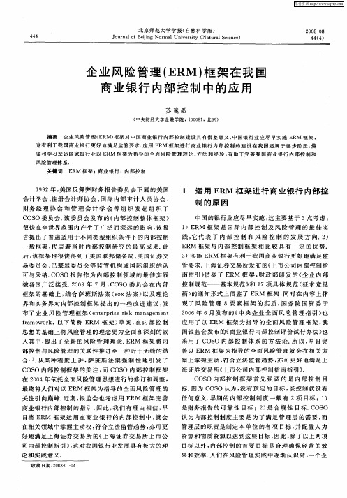 企业风险管理(ERM)框架在我国商业银行内部控制中的应用