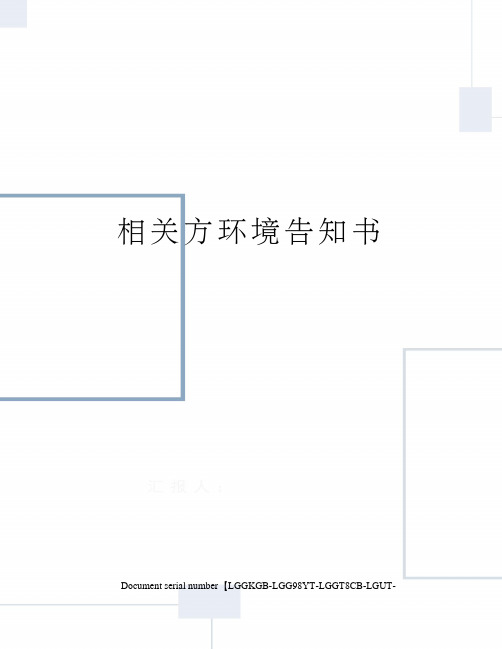 相关方环境告知书