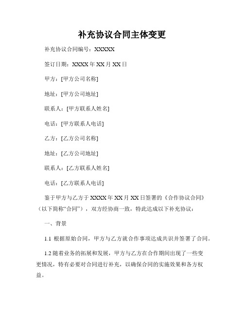 补充协议合同主体变更