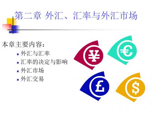 第二章 外汇、汇率与外汇市场