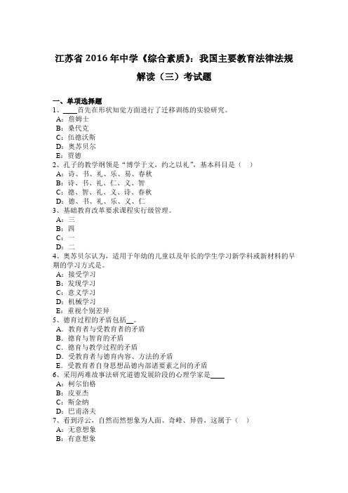 江苏省2016年中学《综合素质》：我国主要教育法律法规解读(三)考试题