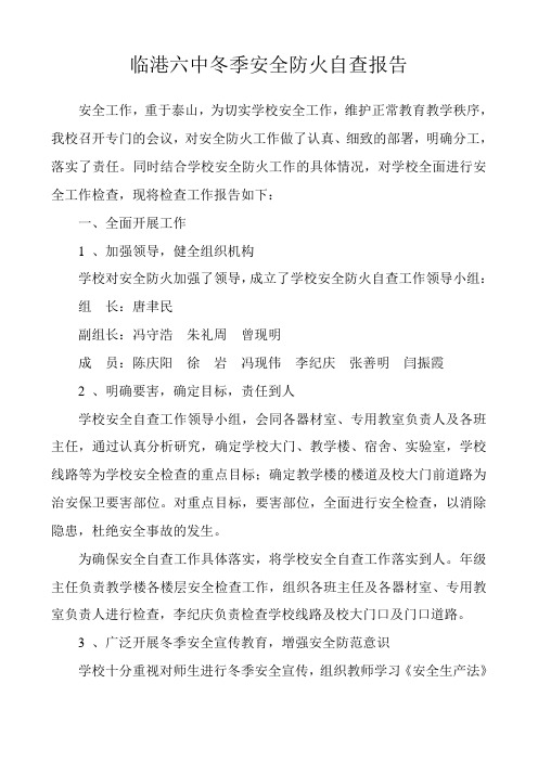 临港六中冬季安全防火自查报告