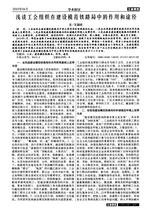 浅谈工会组织在建设模范铁路局中的作用和途径
