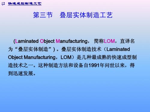2.2第二章_快速成型制造工艺--II