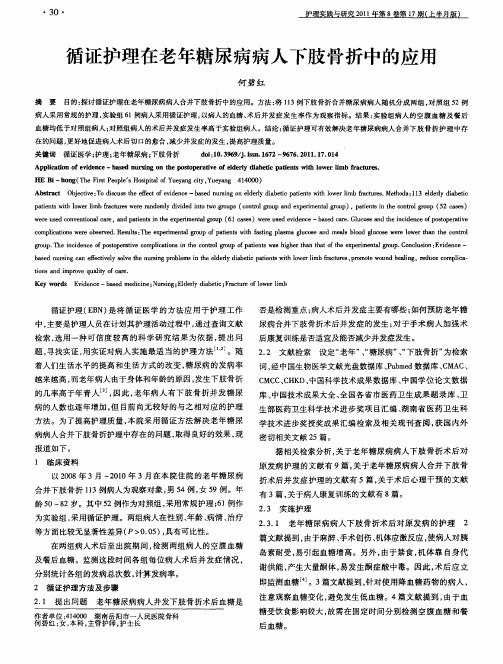 循证护理在老年糖尿病病人下肢骨折中的应用