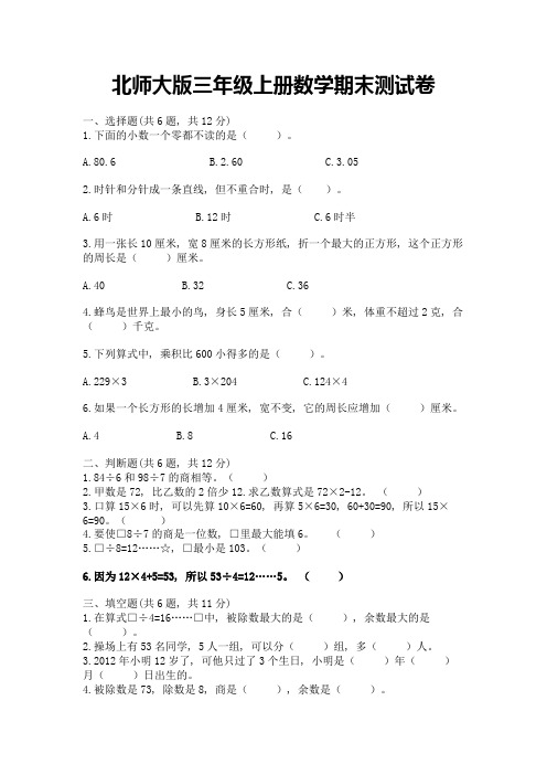 北师大版三年级上册数学期末测试卷附参考答案(满分必刷)