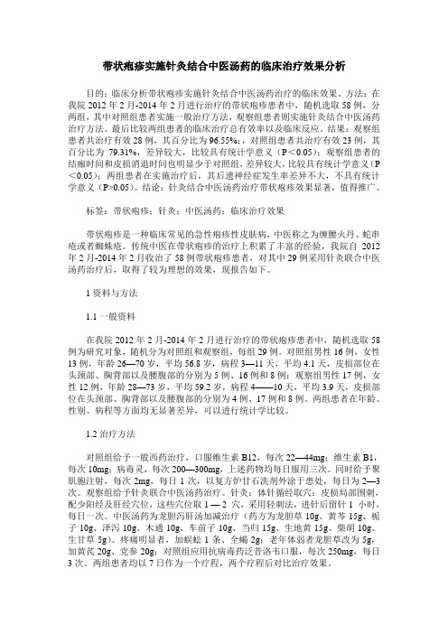 带状疱疹实施针灸结合中医汤药的临床治疗效果分析