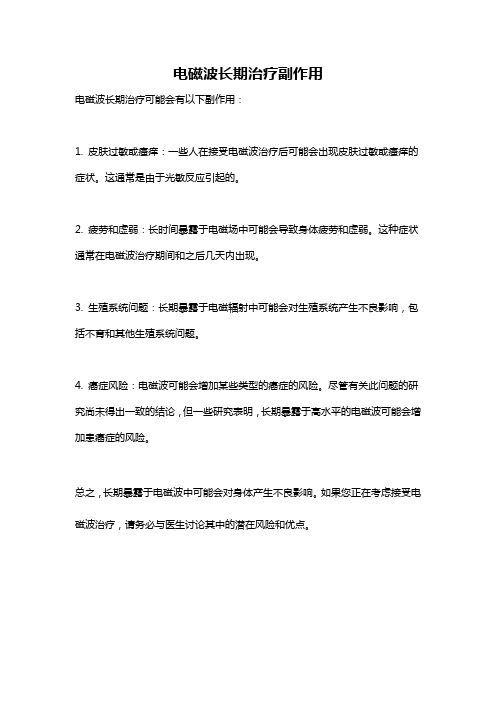 电磁波长期治疗副作用