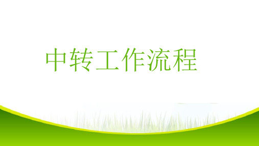 机场中转工作流程培训教材ppt课件