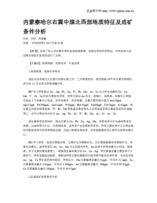 内蒙察哈尔右翼中旗北西部地质特征及成矿条件分析