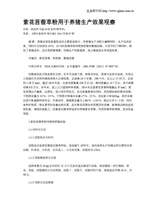 紫花苜蓿草粉用于养猪生产效果观察