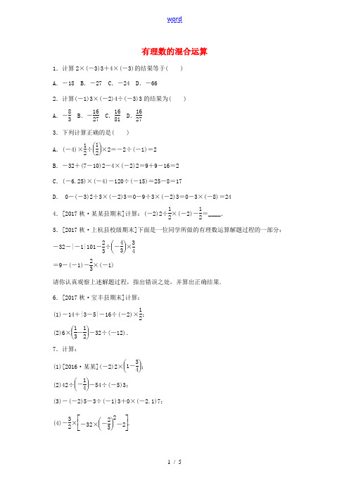 七年级数学上册 第二章 有理数 2.13 有理数的混合运算练习 (新版)华东师大版-(新版)华东师大