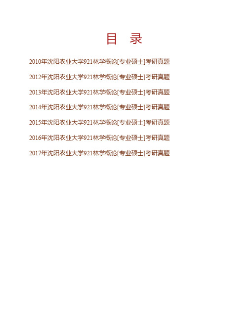 (NEW)沈阳农业大学林学院《921林学概论》[专业硕士]历年考研真题汇编