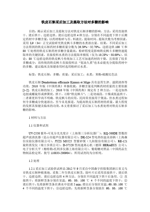 铁皮石斛采后加工及提取方法对多糖的影响