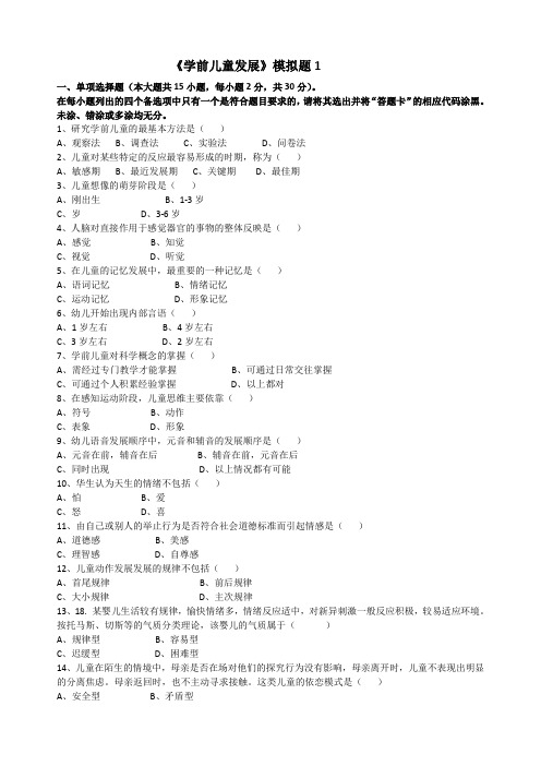 学前儿童发展模拟题1