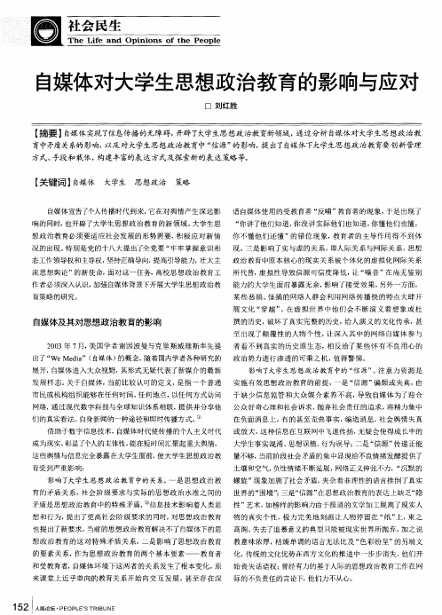 自媒体对大学生思想政治教育的影响与应对