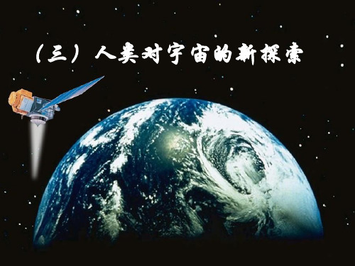 人类对宇宙的探索ppt