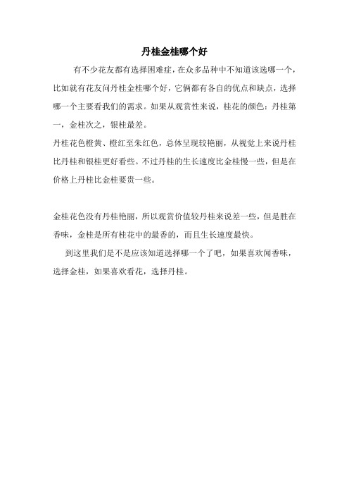 丹桂金桂哪个好.doc