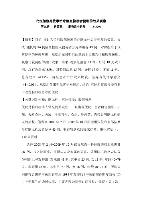 穴位和腹部按摩治疗脑血栓病人便秘的效果观察修改稿
