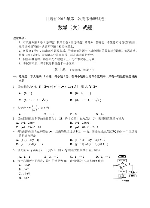 甘肃省2013届高三第二次高考诊断数学(文)试题