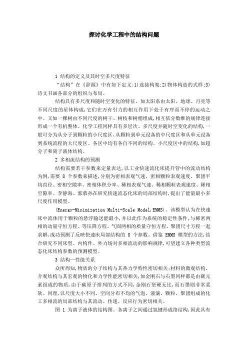 探讨化学工程中的结构问题