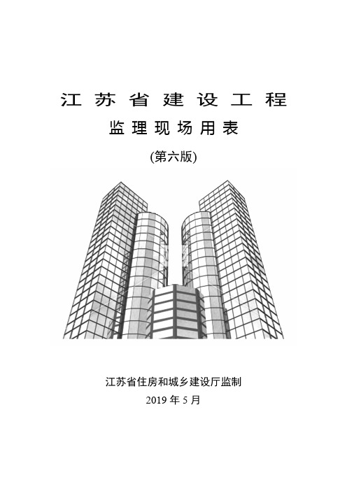 江苏省建设工程监理现场用表(第六版)填写样本