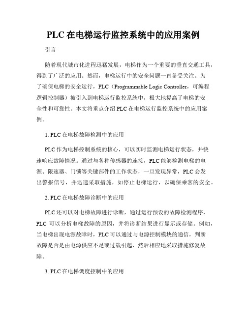 PLC在电梯运行监控系统中的应用案例