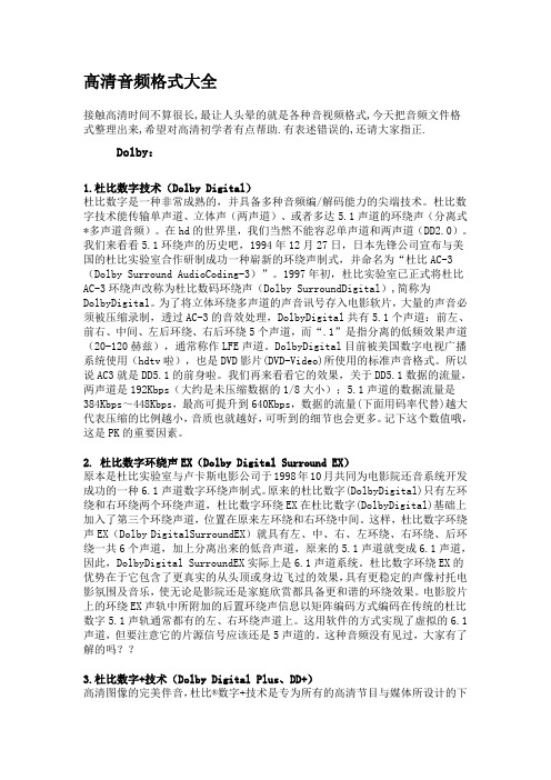 高清音频格式大全
