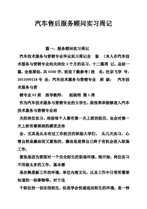 汽车售后服务顾问实习周记