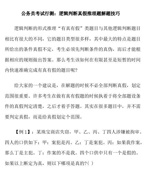 公务员考试行测：逻辑判断真假推理题解题技巧 2