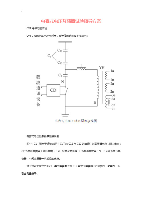 电容式电压互感器试验指导解决方法