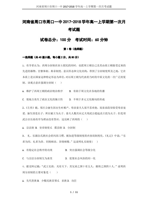 河南省周口市周口一中2017-2018学年高一上学期第一次月考试题