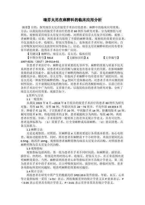 瑞芬太尼在麻醉科的临床应用分析