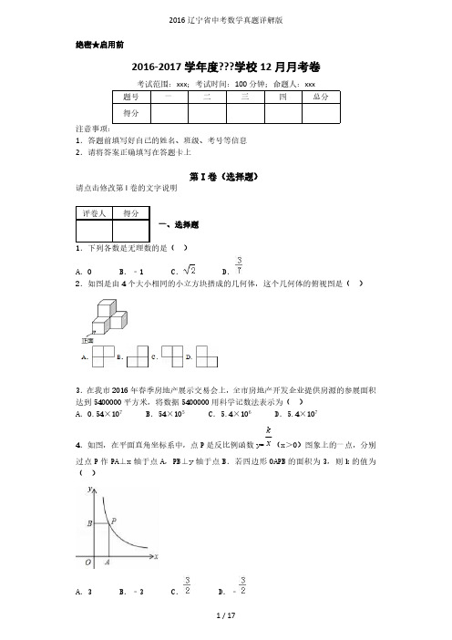 2016辽宁省中考数学真题详解版